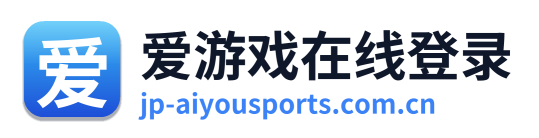 爱游戏在线登录 Logo